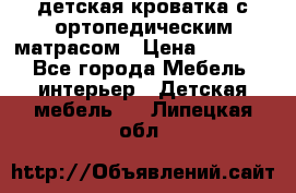 детская кроватка с ортопедическим матрасом › Цена ­ 5 000 - Все города Мебель, интерьер » Детская мебель   . Липецкая обл.